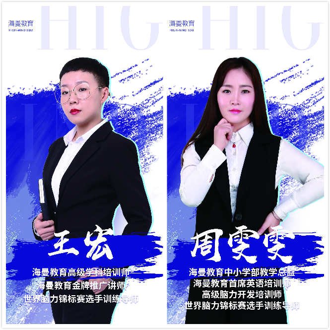 海曼教育名师:王宏、周雯雯