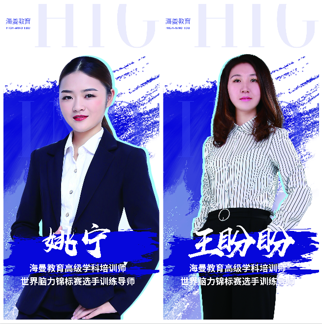 海曼教育名师:姚宁、王盼盼
